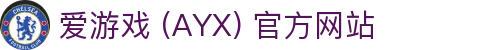 爱游戏 (AYX)-一站式游戏服务与精彩体验中心